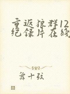 重返狼群12集纪录片在线观看