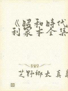 《昭和时代》亨利冢本全集