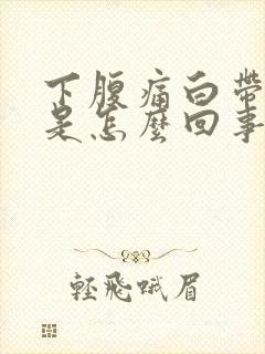 下腹痛白带异常是怎么回事