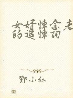 女婿悼念老丈人的追悼词