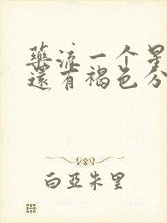 药流一个星期了还有褐色分泌物正常吗