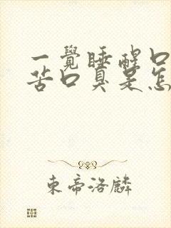 一觉睡醒口干口苦口臭是怎么回事封面