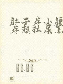 肚子疼小腹下坠疼想拉屎怎么回事