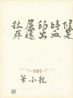 拉屎的时候屁眼疼还出血是怎么回事