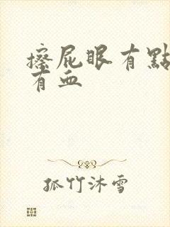 擦屁眼有点痒,有血