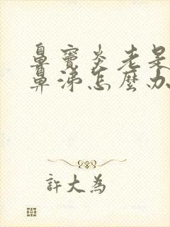 鼻窦炎老是流黄鼻涕怎么办