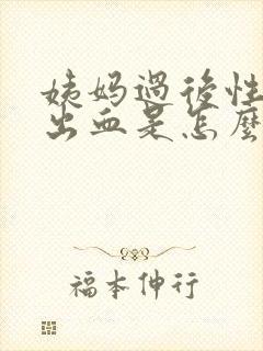 姨妈过后性生活出血是怎么回事