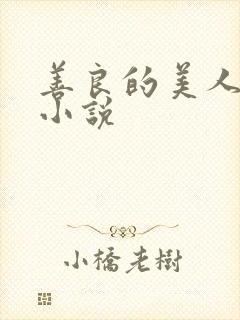 善良的美人柔雪小说