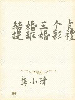 结婚三个月女方提离婚彩礼怎么退