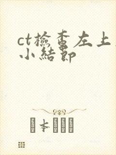 ct检查左上肺小结节封面