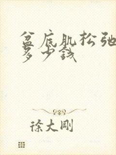 盆底肌松弛治要多少钱