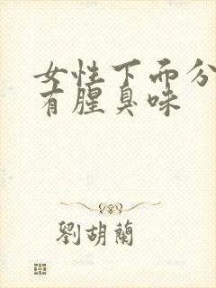 女性下面分泌物有腥臭味