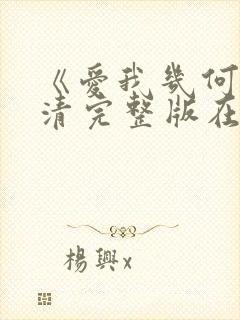 《爱我几何》高清完整版在线播放