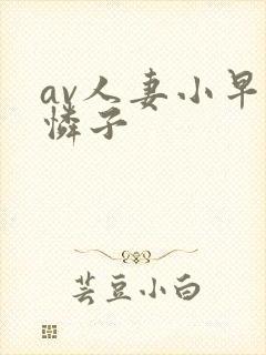 av人妻小早川怜子