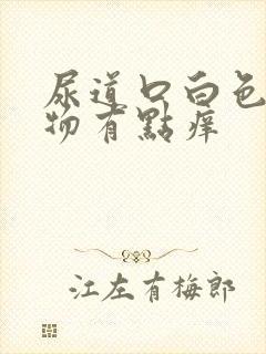 尿道口白色分泌物有点痒