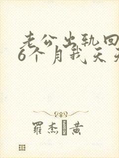老公出轨回归后6个月我天天心里难受