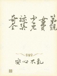 奇迹少女第五季全集免费观看完整版