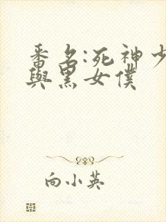 番名:死神少爷与黑女仆