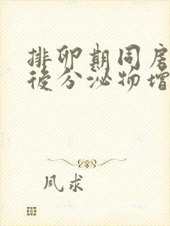 排卵期同房5天后分泌物增多