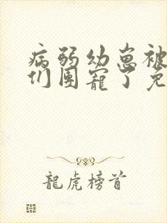 病弱幼崽被反派们团宠了免费阅读