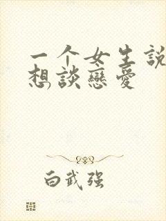 一个女生说她不想谈恋爱