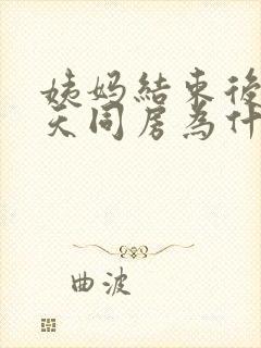 姨妈结束后第一天同房为什么会出血