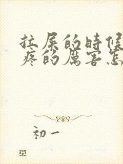 拉屎的时候肚子疼的厉害怎么回事