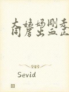 大姨妈刚走一天同房出血正常吗封面