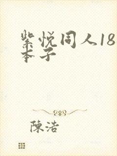 紫悦同人18禁本子封面