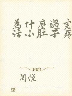 为什么过完性生活小肚子疼?