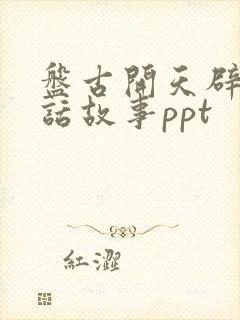 盘古开天辟地神话故事ppt封面