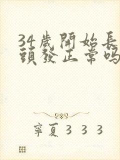 34岁开始长白头发正常吗