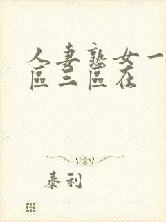 人妻熟女一区二区三区在