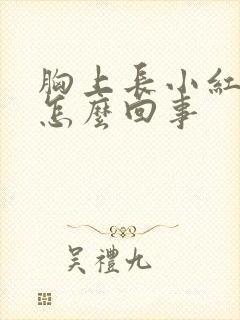 胸上长小红疙瘩怎么回事