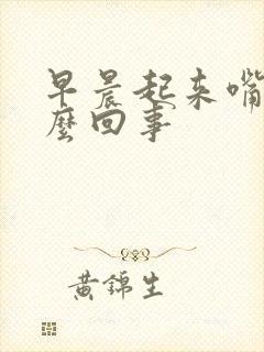 早晨起来嘴苦怎么回事封面