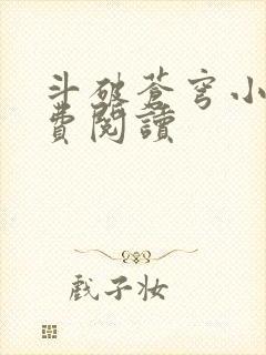 斗破苍穹小说免费阅读