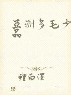 亚洲多毛少妇精品