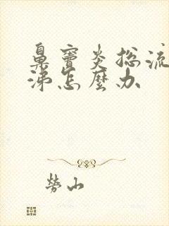 鼻窦炎总流黄鼻涕怎么办