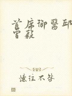 首席御医邱老认曾毅