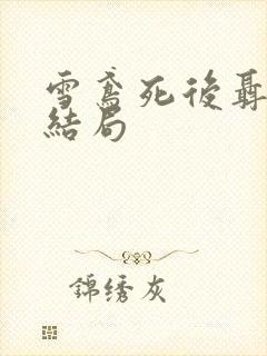 雪鸢死后聂慎儿结局