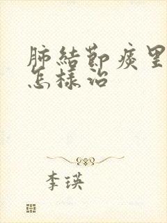 肺结节痰里带血怎样治