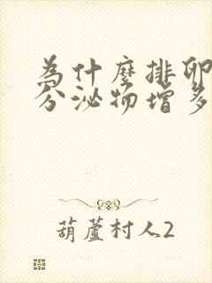 为什么排卵期后分泌物增多封面