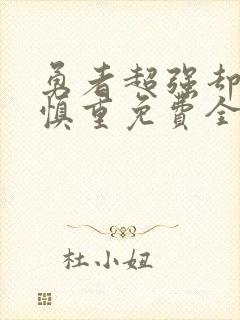 勇者超强却过分慎重免费全集