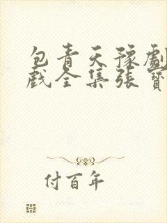 包青天豫剧全场戏全集张宝英封面