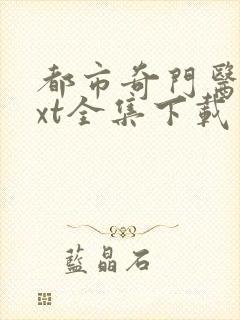 都市奇门医仙txt全集下载