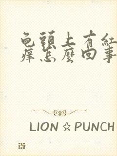 龟头上有红点发痒怎么回事封面