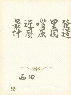 最近嘴里发苦是什么原因造成的