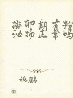 排卵期有粉色分泌物正常吗