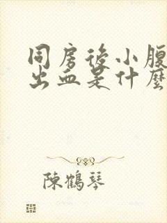 同房后小腹疼痛出血是什么原因