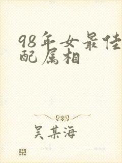 98年女最佳婚配属相封面